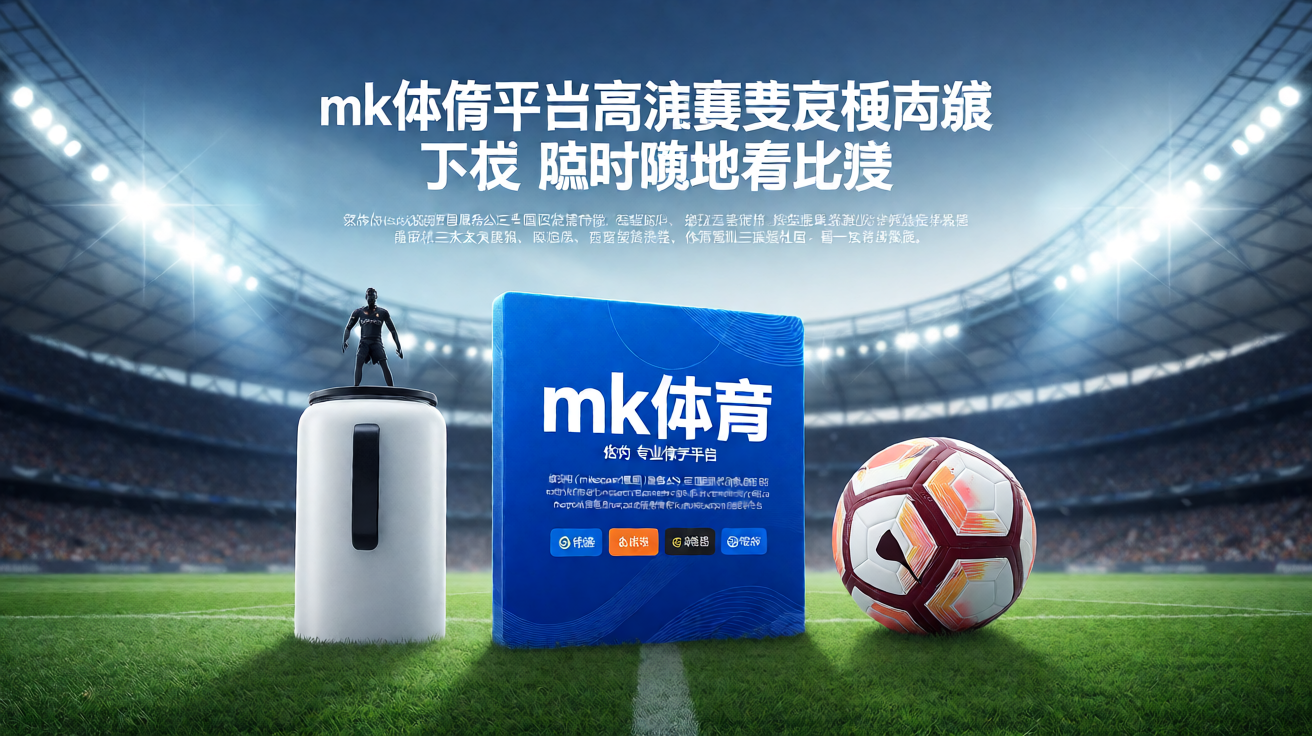 mk体育平台高清赛事直播现场